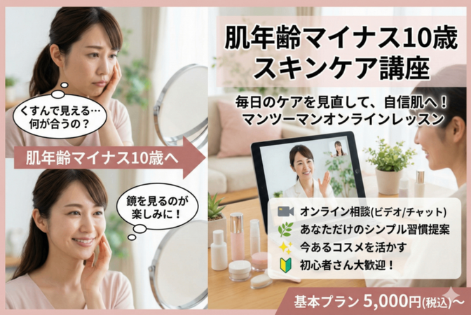 肌年齢マイナス10歳スキンケア講座（男女共通）