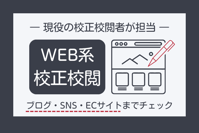ブログ・SNS・ECサイト／校正・読みやすさを徹底チェック