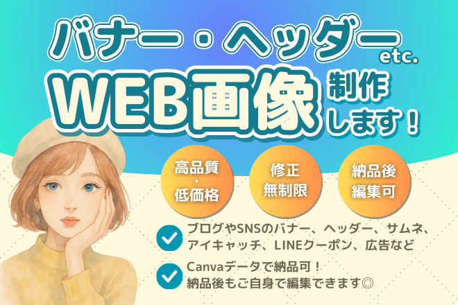 【自分で編集できる🎨】ヘッダー・バナー画像など作成します！
