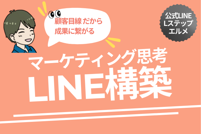 【集客加速/業務改善につながる】LINE構築・運用支援