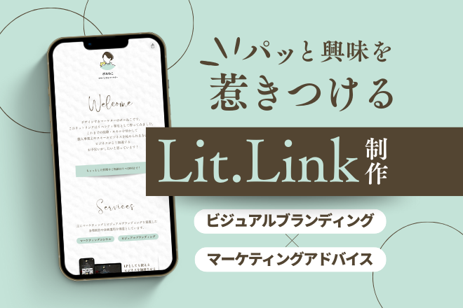 SNS導線を売上につなぐLit.link制作します