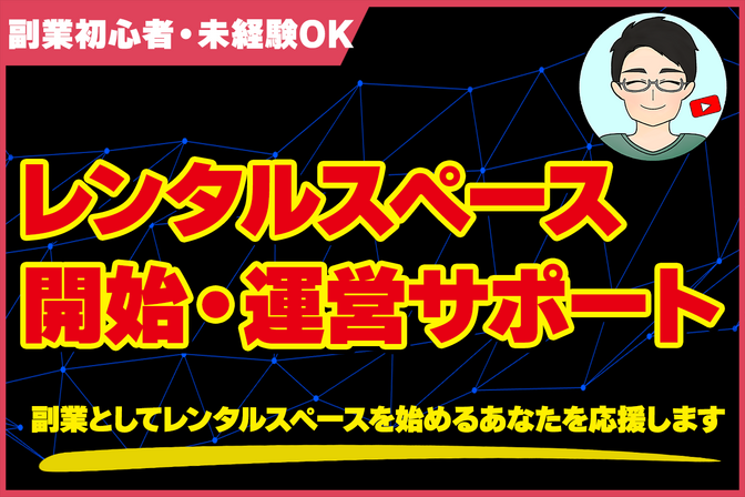 【副業×安定収益】レンタルスペース運営なんでも相談サービス