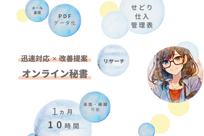 迅速対応 × 改善提案が強みのオンライン事務