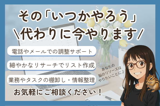 あなたの「いつかやろう」をオンライン秘書が代わりにやります！