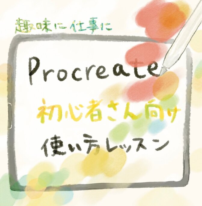 iPad「Procreateの基本操作がわかる！」1時間