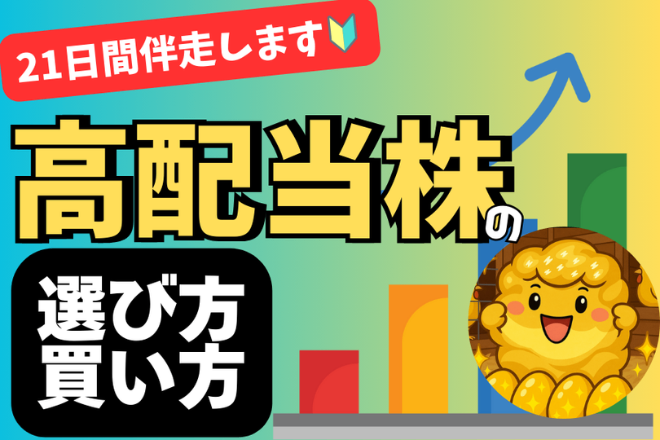 【初心者さん向け🔰】21日間伴走！高配当株投資サポート🤗