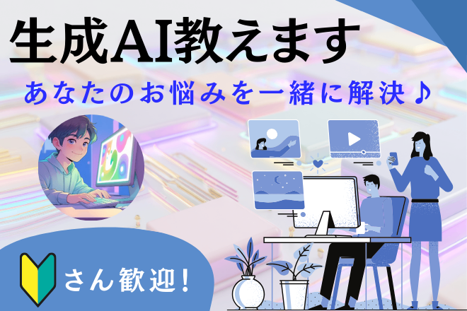 はじめてでも安心！生成AIツールまるっとサポートします