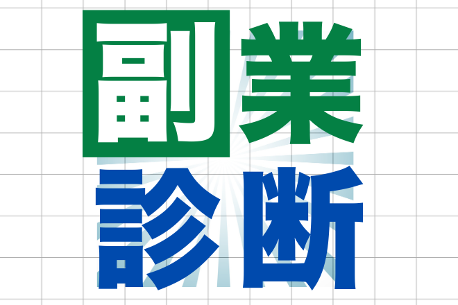 副業迷子を卒業。やるべきことが“今日”わかる副業診断