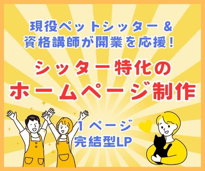 現役シッター＆資格講師が応援！シッター特化のホームページ制作