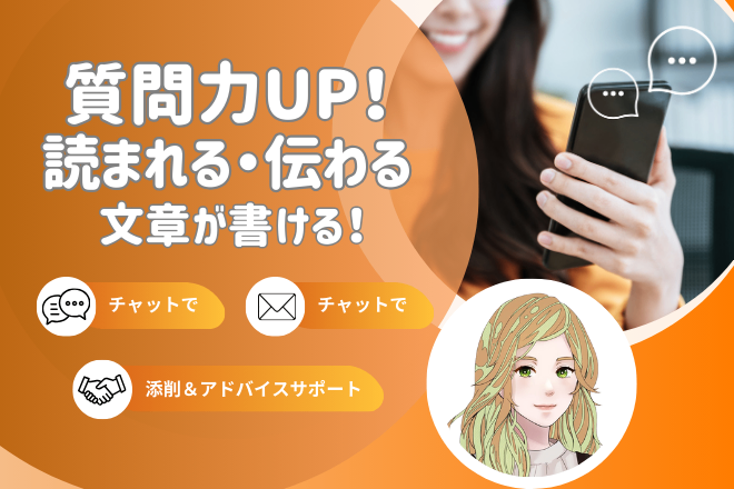 【質問力UP！】伝わるメール・チャットになる添削&アドバイス