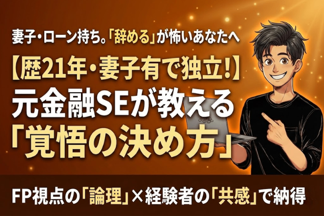 妻子・ローン有の44歳が退職！その「決断の論理」伝えます✨