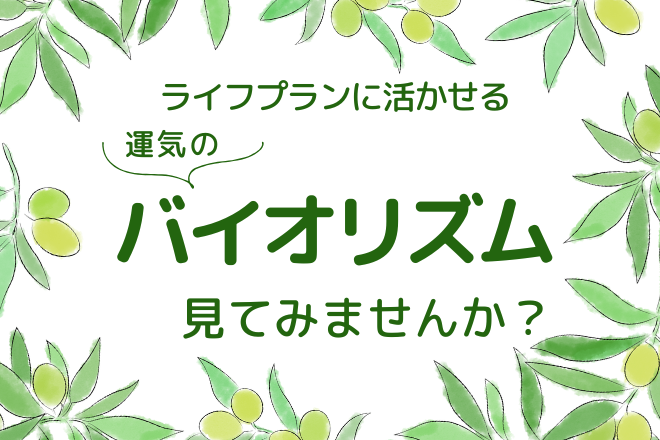 運気のバイオリズム