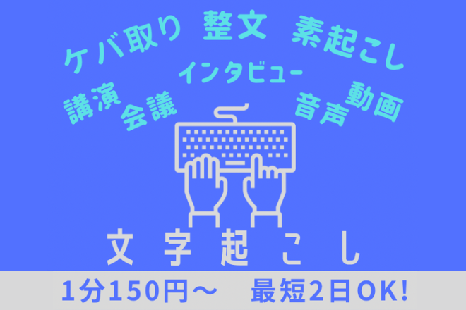 音声、動画の文字起こし　ケバ取り1分150円〜