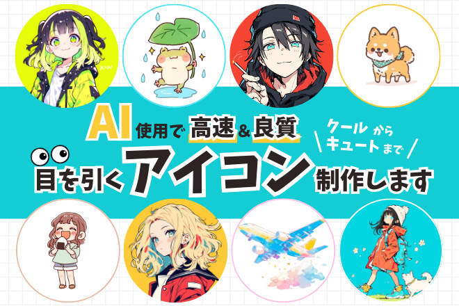 【コスパ最強！】AIを使い、独自性のあるアイコン作成します！
