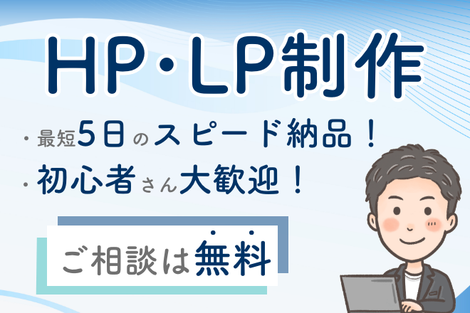 あなたのビジネスを“最速で形にする”サイト制作