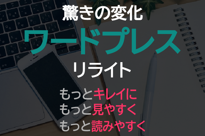 ワードプレス外観調整、記事リライトおまかせください！