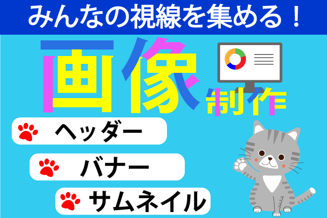 ヘッダー・バナーなどのオリジナル画像制作します！