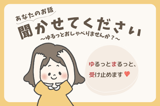 【あなたのお話、聞かせてください】ゆるっとお喋りしませんか♪