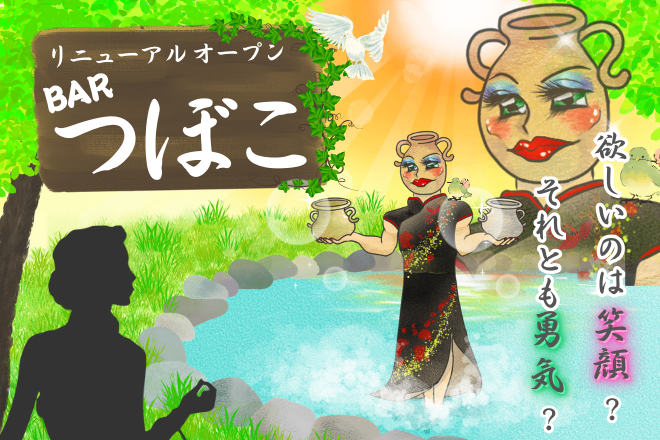 【つぼこBAR】笑いと勇気を提供する魔境へようこそ