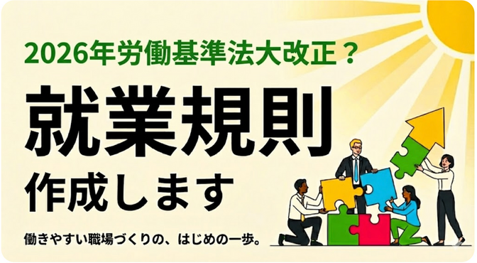 就業規則の作成は従業員を巻き込もう〜2026年大改正？対応