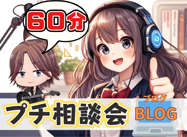 【60分プチ相談】初心者向けブログに関するご質問に答えます！