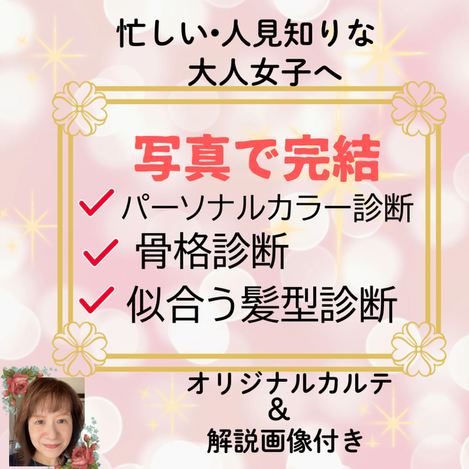 写真を送るだけ！
新しいパーソナルカラー、骨格、髪型診断