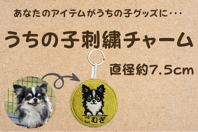あなたのペットが可愛いチャームに！AI刺繡チャーム
