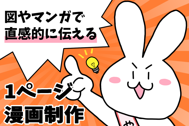 図やマンガで直感的に伝える【1ページ漫画制作】