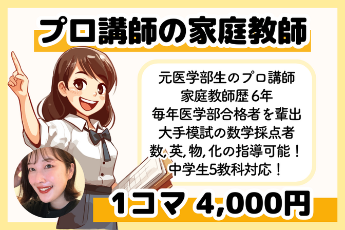 【合格したい受験生へ】家庭教師歴7年のプロ講師が1時間指導！