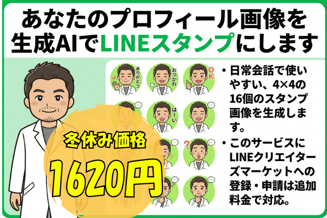 あなたのプロフィール画像を生成AIでLINEスタンプにします