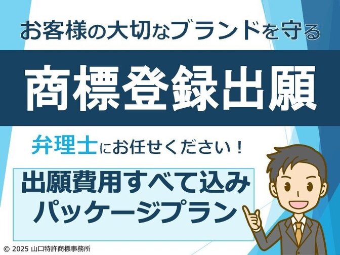 商標出願コミコミパック　弁理士が丁寧に対応します。
