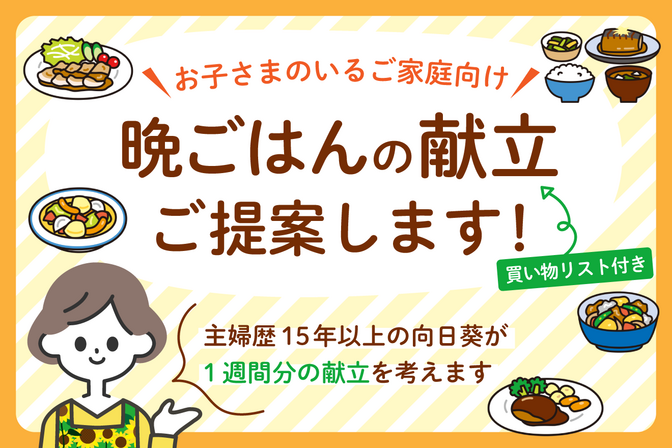 あなたの脳のリソース空けます！１週間分の晩ごはんの献立ご提案