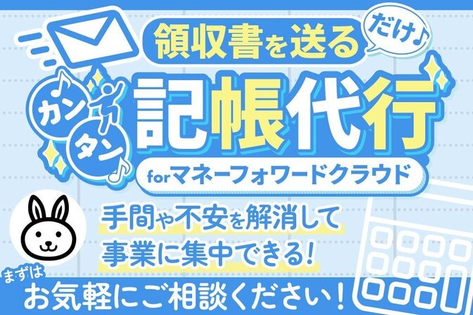 記帳丸投げ！初期設定から仕訳入力までお任せください。