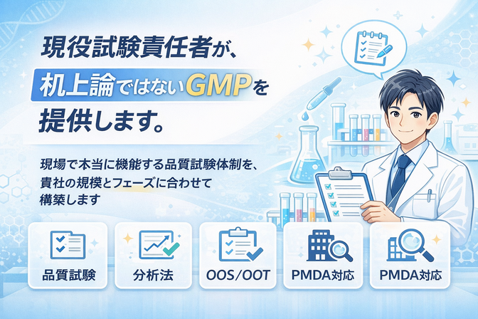 【医薬品GMP】品質試験・PMDA査察・分バリの相談乗ります