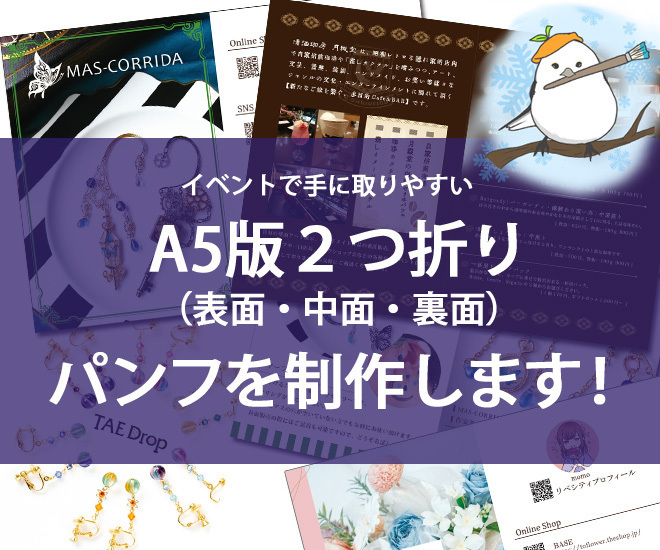 イベント集客に大活躍！受け取ってもらい易いA5パンフレット！