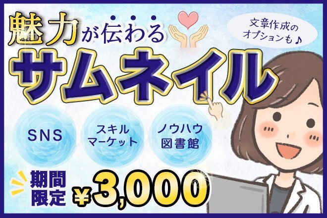 【限定価格】サムネイル・バナーなどWeb画像お作りします！