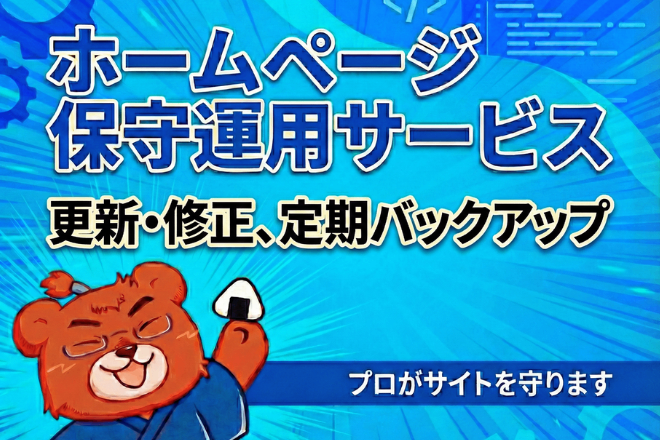 【1ヶ月間】WordPressホームページの保守運用します