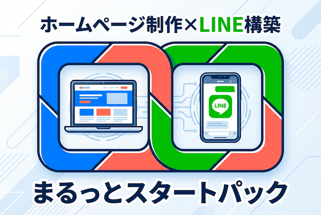 ホームページ制作×LINE構築 まるっとスタートパック