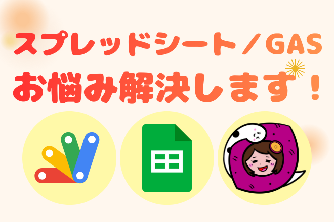 スプレッドシート／GASのお悩み相談窓口