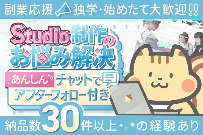 Studio制作のお悩み解決します💡安心アフターフォローつき