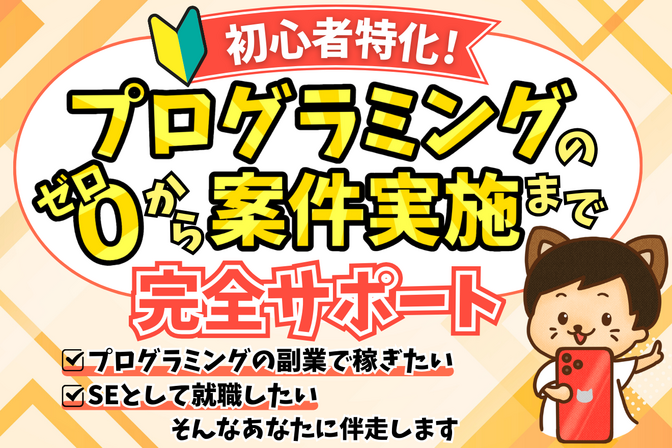 プログラミング初心者も徹底サポート【Pythonのメンター】