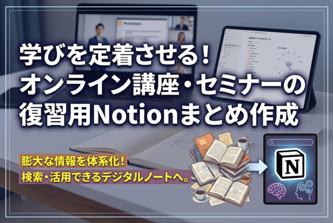 学びを定着！セミナー復習用Notionまとめ作成代行