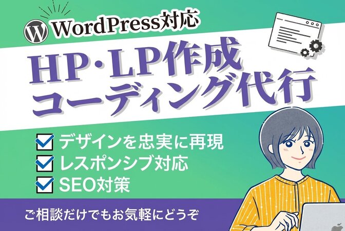 ホームページのコーディングを承ります。