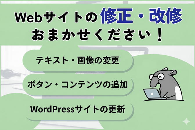 Webサイトの修正・改修・更新、お任せください