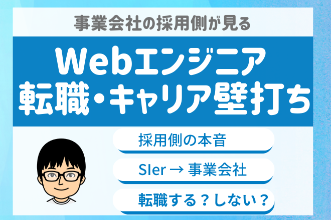 Webエンジニア転職・キャリア壁打ち相談