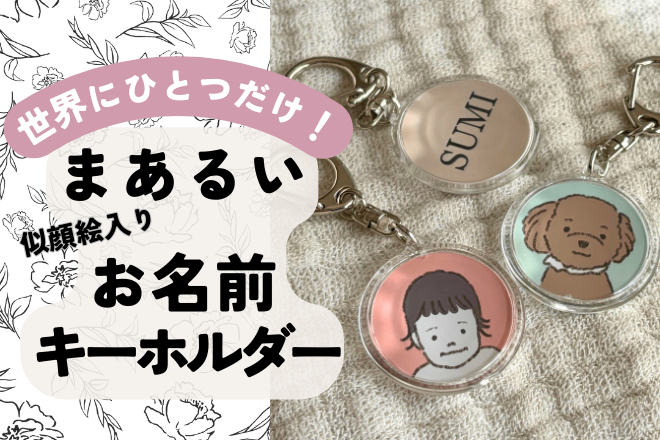世界にひとつだけ！まあるい似顔絵入りお名前キーホルダー✨