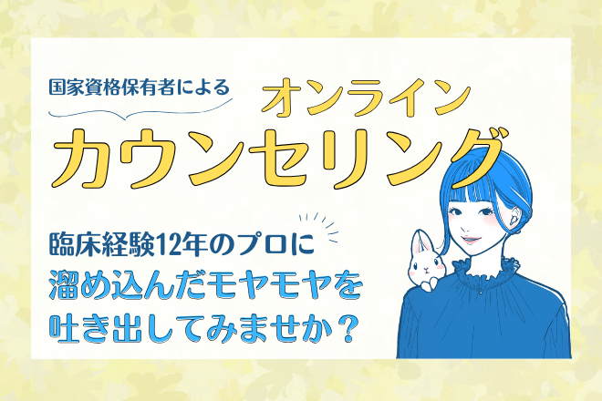 【国家資格】公認心理師/看護師によるオンラインカウンセリング