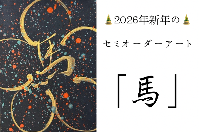 【2026年新年の干支アート🐎セミオーダー】
