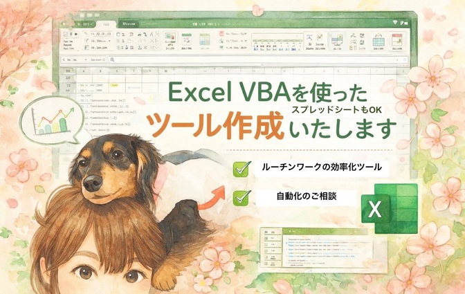 Excel作業の効率化・自動化のお手伝いさせてください！