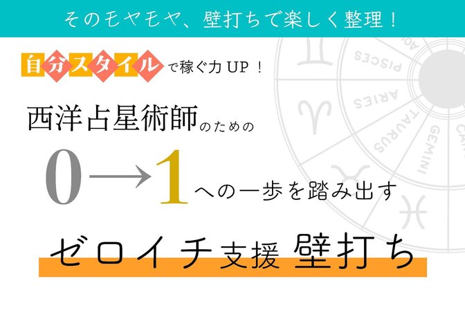 <占い師デビュー応援> 目指す方向から一緒に考える0→1支援